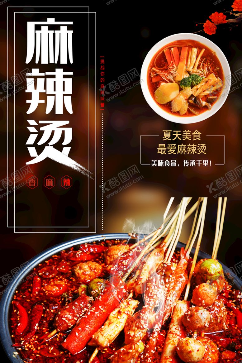 编号：65239810080758165819【酷图网】源文件下载-麻辣烫
