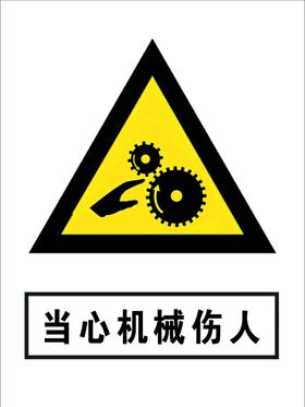 当心机械