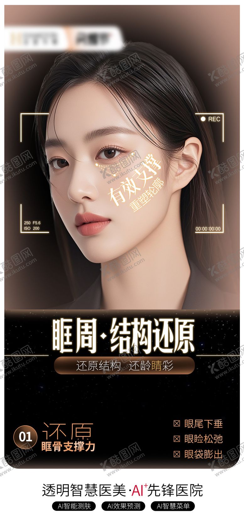 编号：12470601151530147565【酷图网】源文件下载-眶周结构还原海报