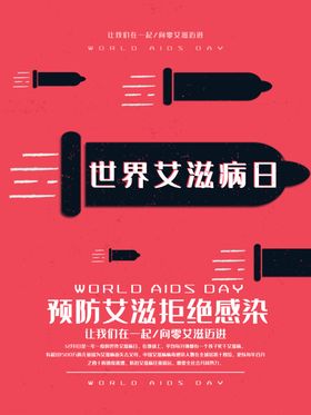 世界艾滋病日