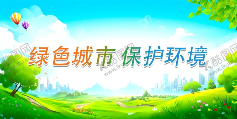 编号：51781802171638377083【酷图网】源文件下载-绿色环境保护展板
