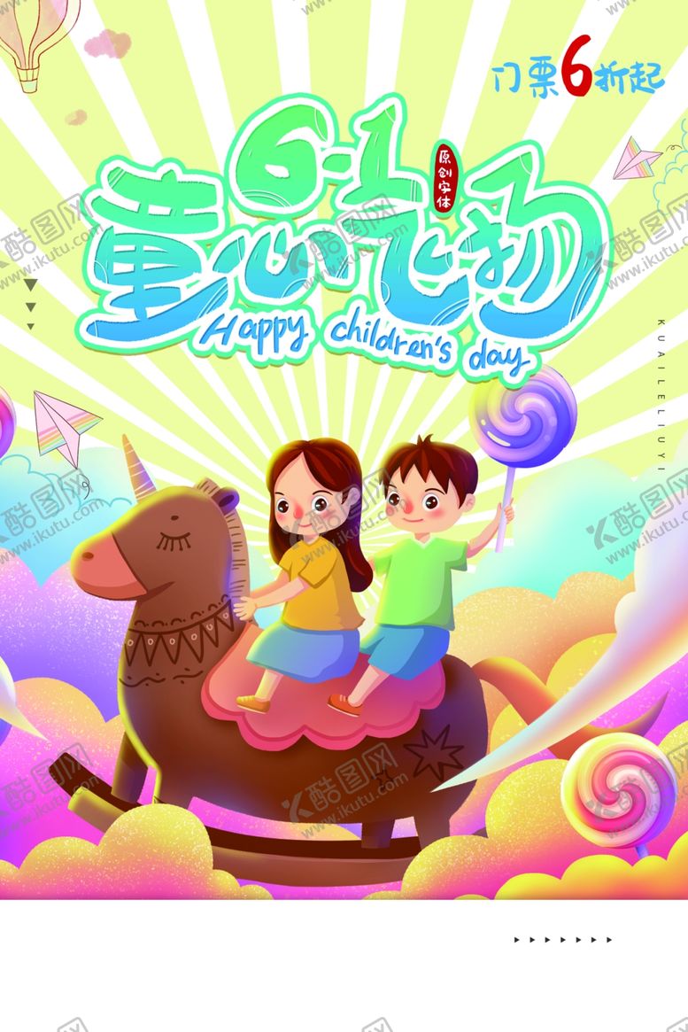 编号：88681611010027593906【酷图网】源文件下载-61儿童节