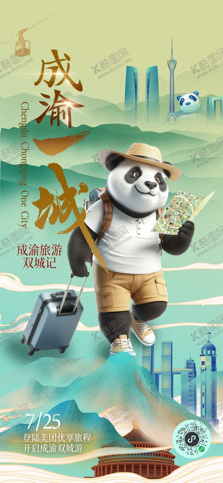 编号：59095312050750339621【酷图网】源文件下载-成渝旅游海报