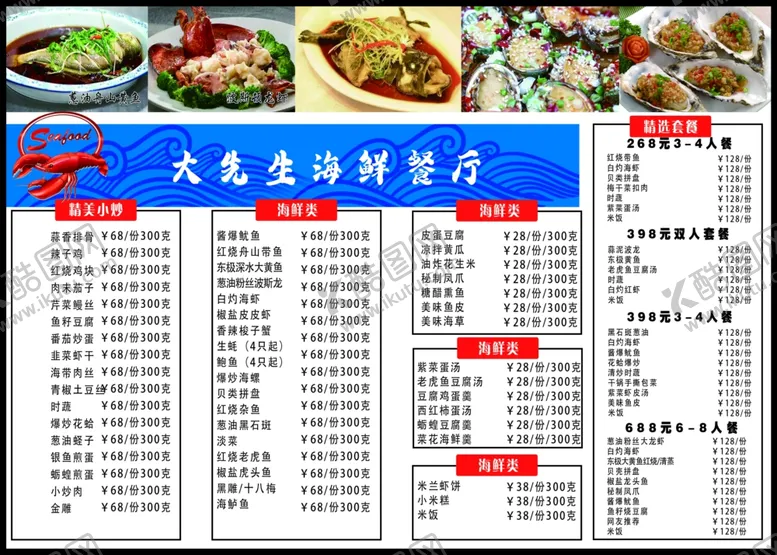 编号：41635302120301526418【酷图网】源文件下载-海鲜灯箱菜单