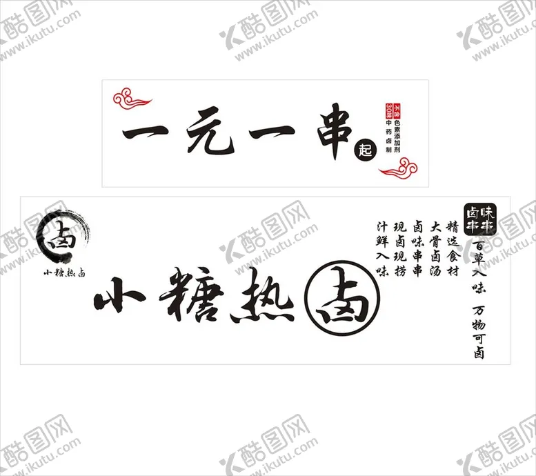 编号：39030812161309287401【酷图网】源文件下载-卤味卤菜