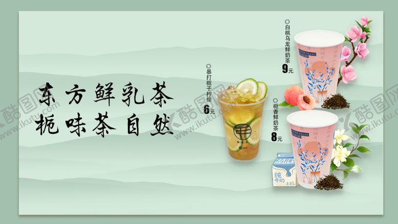 编号：72150912200005138352【酷图网】源文件下载-东方鲜乳茶现煮自然香