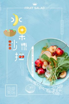 简洁水果沙拉美食创意海报