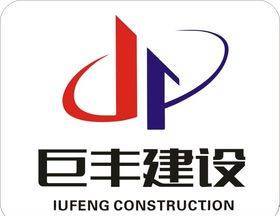 巨丰建设logo
