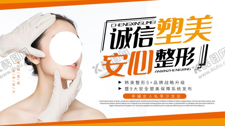 编号：96423310231457556447【酷图网】源文件下载-诚信塑美安心整形简约医美整形