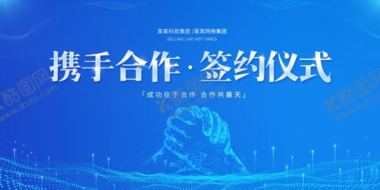 编号：49072911282008534106【酷图网】源文件下载-携手合作签约仪式展板