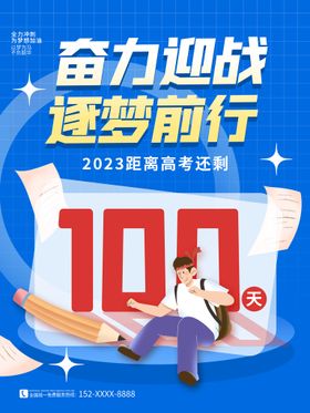 2021高考倒计时100天海报