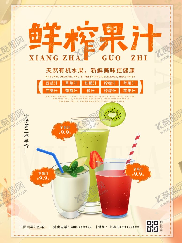 编号：54290609211203115112【酷图网】源文件下载-鲜榨果汁