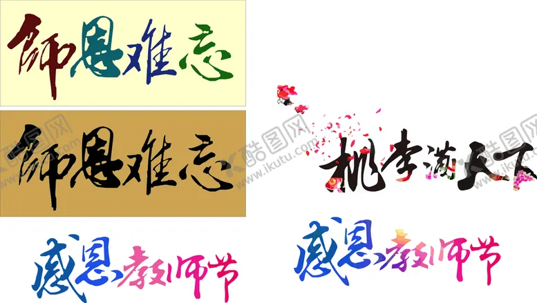 编号：36322001260058451681【酷图网】源文件下载-师恩难忘