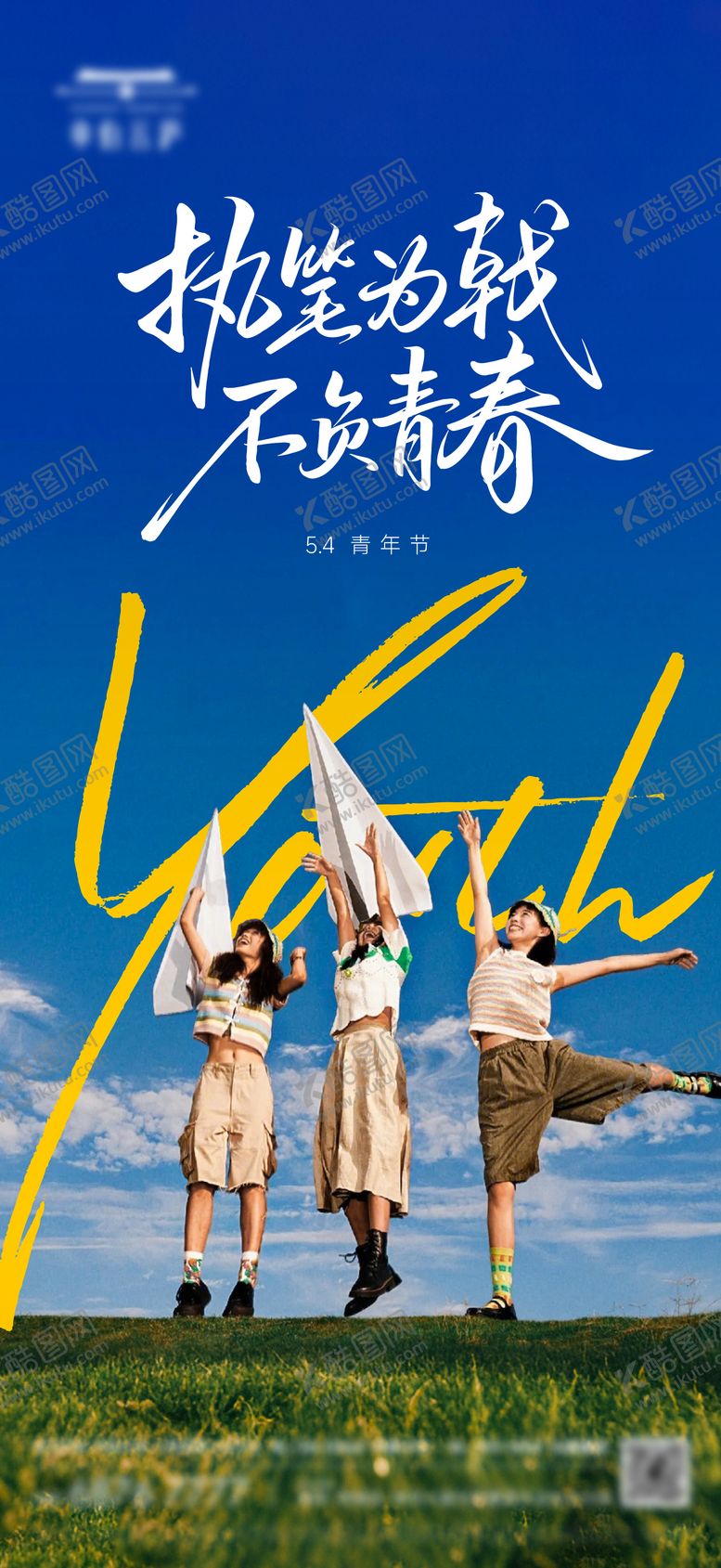 编号：81960705020215256453【酷图网】源文件下载-地产51劳动54青年美景系海报