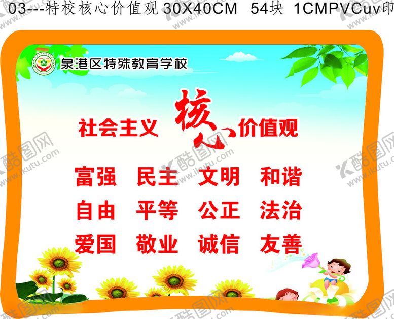 编号：17712212200127171483【酷图网】源文件下载-学校核心价值观PVC异形牌