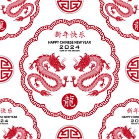 2024龙年新年