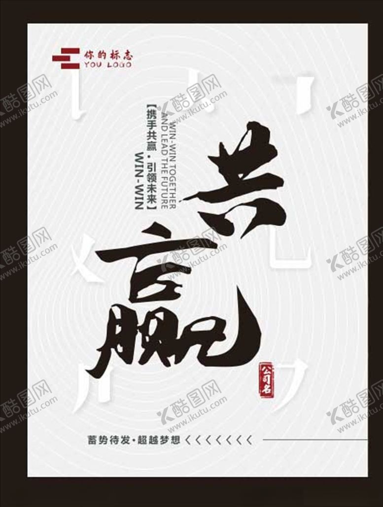 编号：58802210050814499965【酷图网】源文件下载-共赢书法字