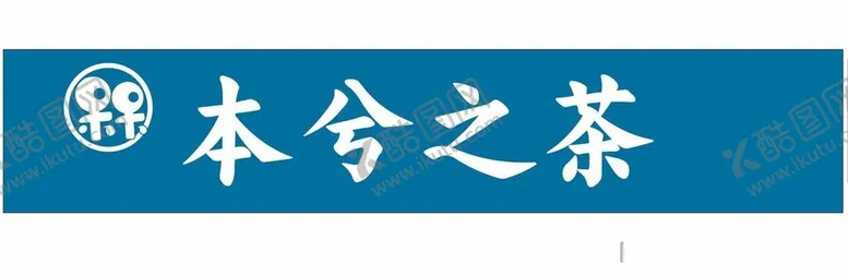 编号：19241112100956149853【酷图网】源文件下载-本兮之茶