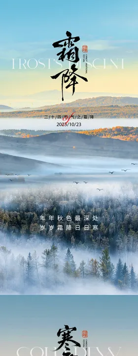 寒露霜降海报