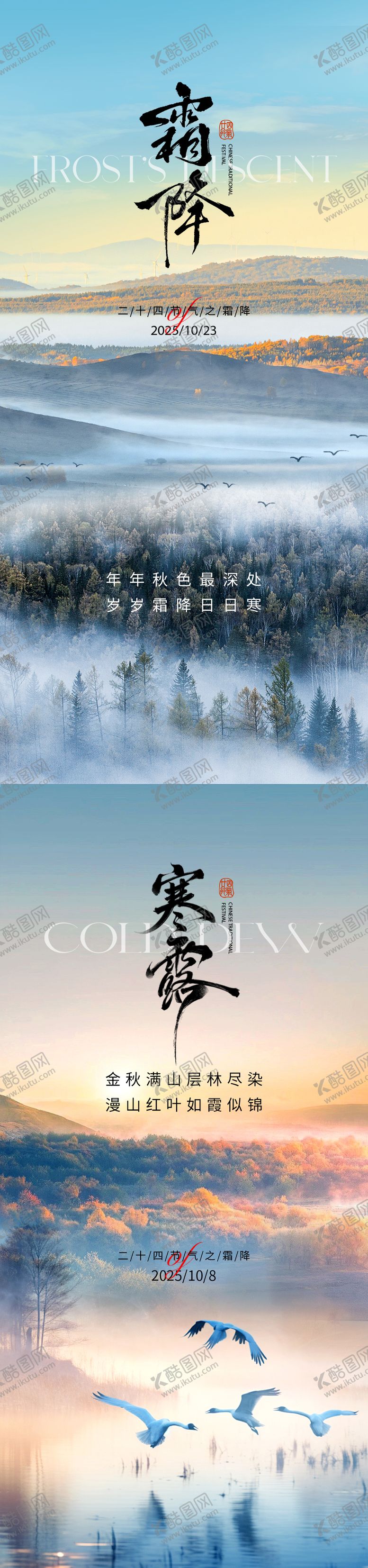 编号：13309910201504294863【酷图网】源文件下载-霜降寒露海报