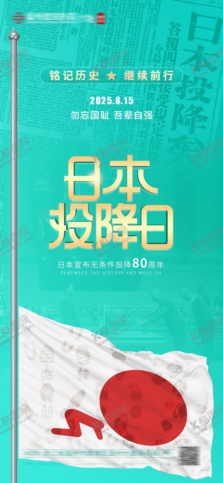 编号：84093009080323022959【酷图网】源文件下载-日本无条件投降 