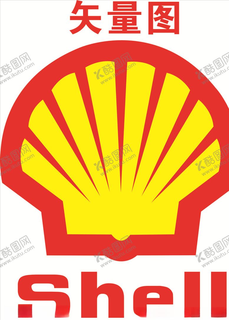 编号：97193406250037196587【酷图网】源文件下载-壳牌LOGO