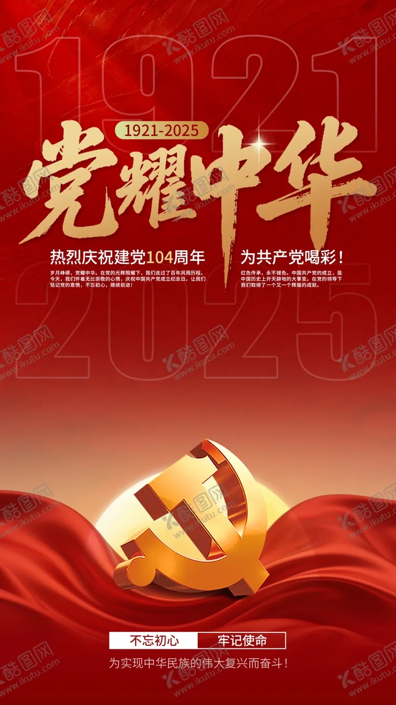 编号：50184806231719245801【酷图网】源文件下载-建党节节日移动端