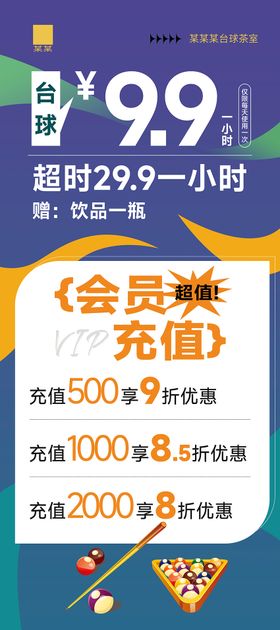 创意台球充值活动展架易拉宝