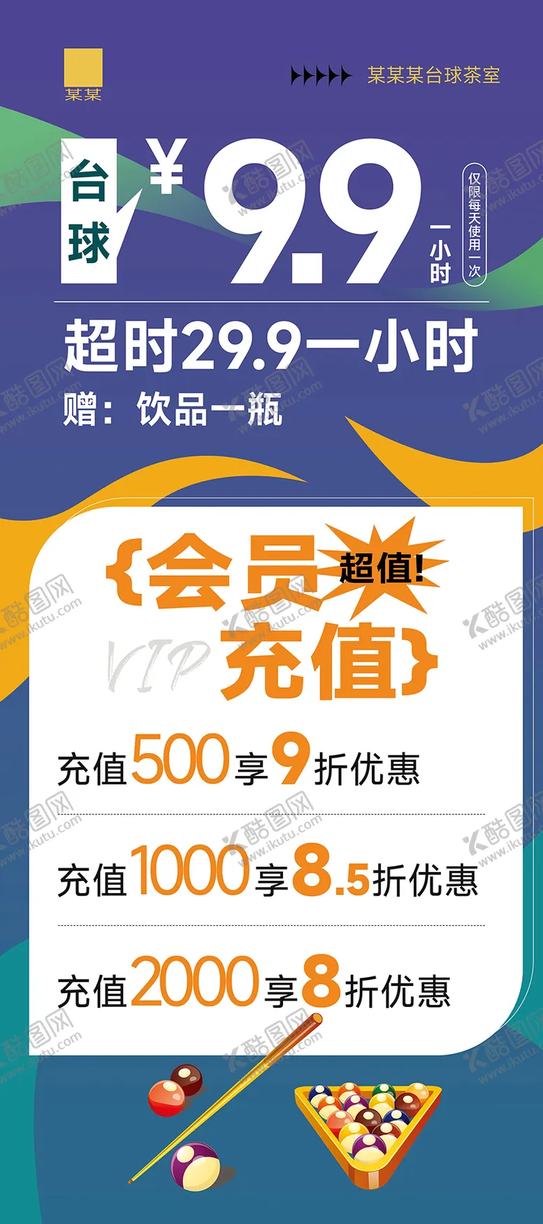 编号：13494806231831147828【酷图网】源文件下载-创意台球充值活动展架易拉宝
