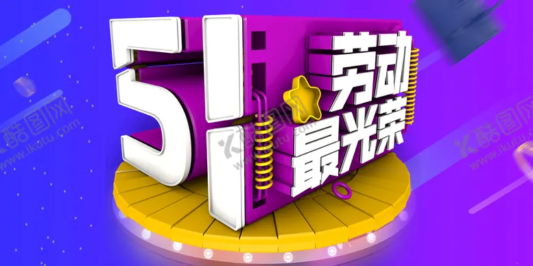 编号：42650109120058240623【酷图网】源文件下载-劳动节51节51家装建材