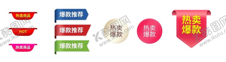 编号：40323303271852005366【酷图网】源文件下载-热卖标签