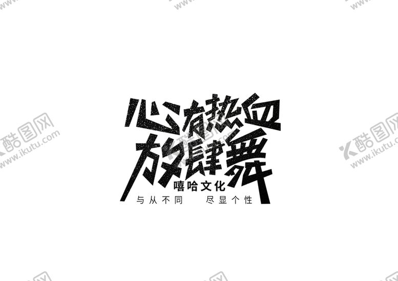编号：40492610031034534649【酷图网】源文件下载-街舞字体字形标识主题素材