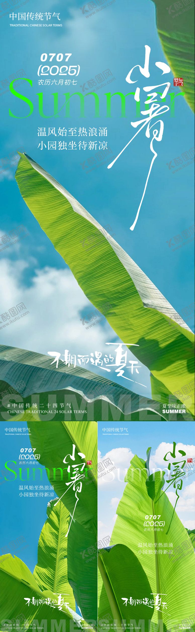 编号：93501506232312123151【酷图网】源文件下载-小暑夏天芭蕉叶唯美蓝天系列海报