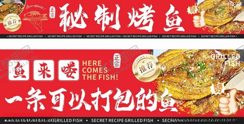 编号：94182012181541214770【酷图网】源文件下载-秘制烤鱼宣传画面