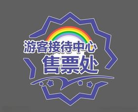 售票处