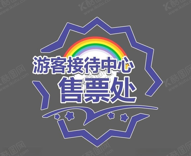 编号：82782807070245109918【酷图网】源文件下载-售票处