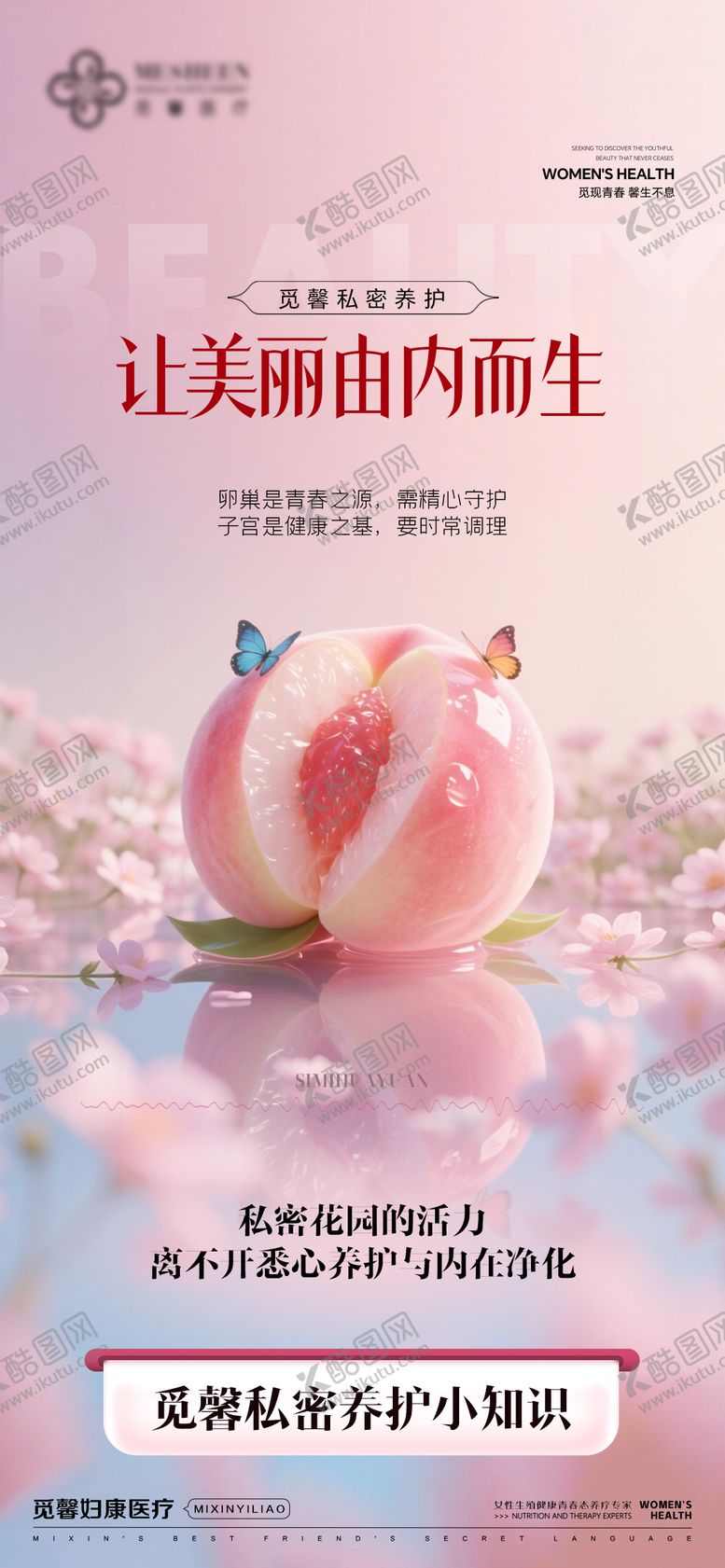 编号：73696910301036079112【酷图网】源文件下载-私密养护让美丽由内而生