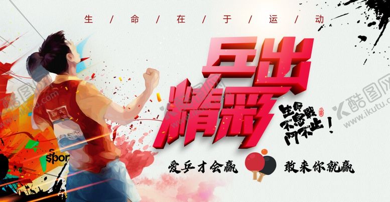 编号：61483706251229228669【酷图网】源文件下载-乒乓球海报