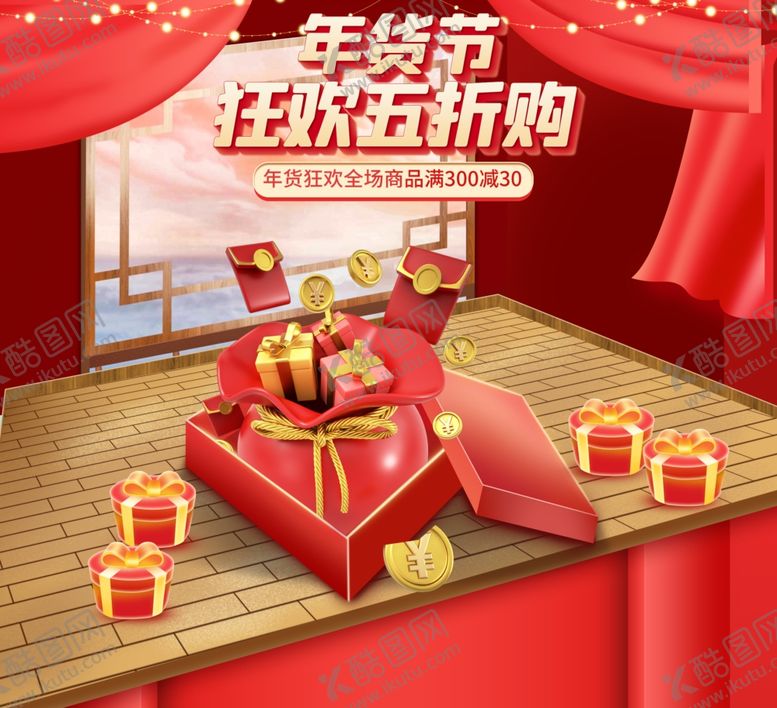 编号：53609803051216388871【酷图网】源文件下载-新春年货节