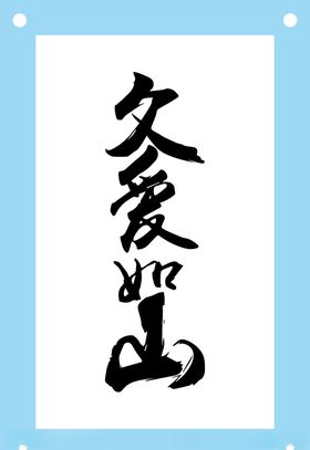 父爱如山艺术字图片元素