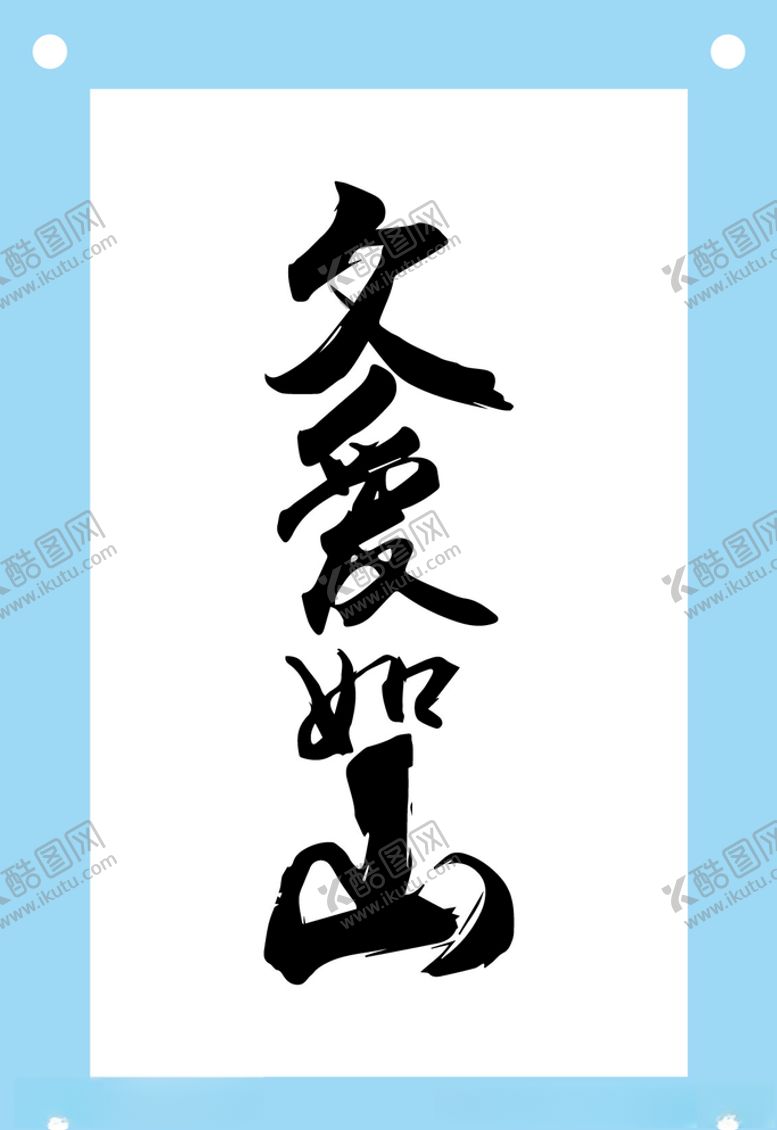编号：63541110191931542553【酷图网】源文件下载-父爱如山艺术字图片元素