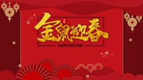 2020鼠年