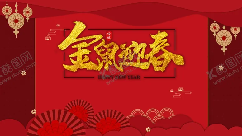 编号：43062010191458276435【酷图网】源文件下载-2020鼠年