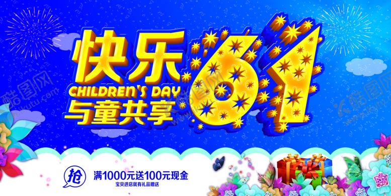 编号：22580506261957425525【酷图网】源文件下载-六一儿童节海报