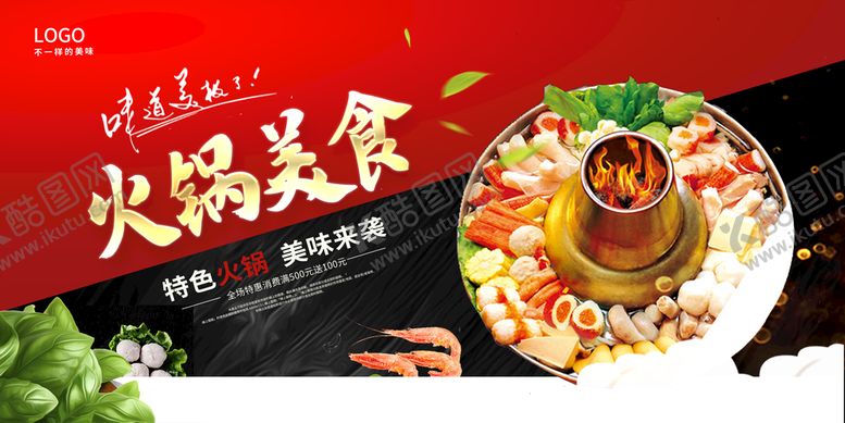 编号：06483509190339458126【酷图网】源文件下载-火锅
