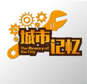 城市记忆
