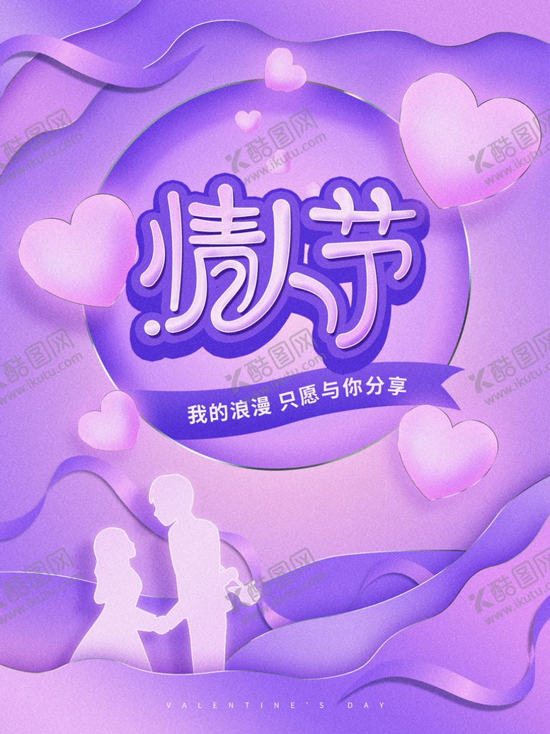 编号：35270610072328457524【酷图网】源文件下载-情人节海报