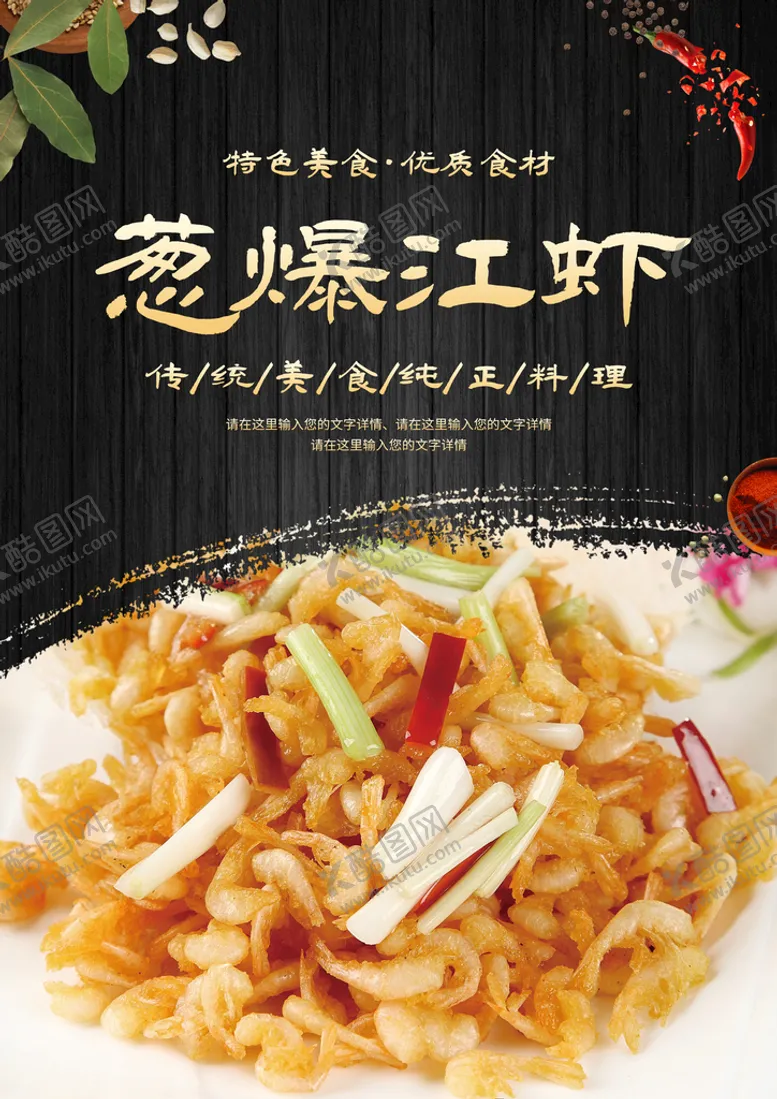 编号：40639209140854509678【酷图网】源文件下载-葱爆江虾