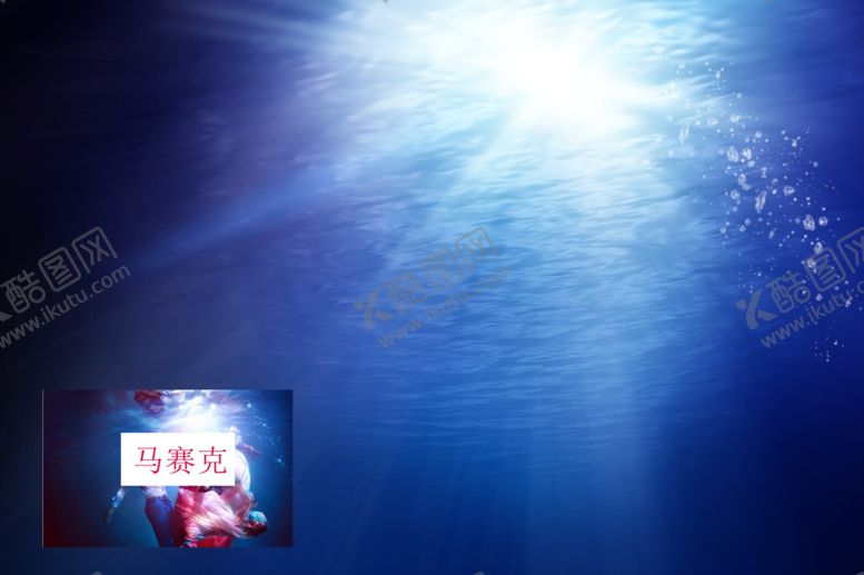 编号：36971209271357012676【酷图网】源文件下载-水下
