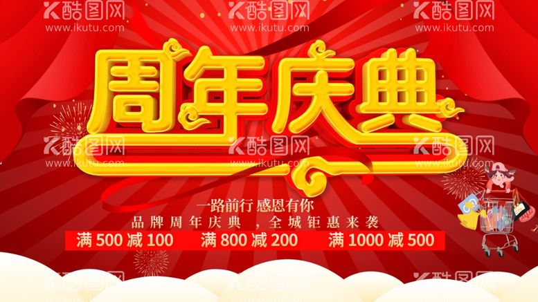 编号：11262712211735499227【酷图网】源文件下载-周年庆典